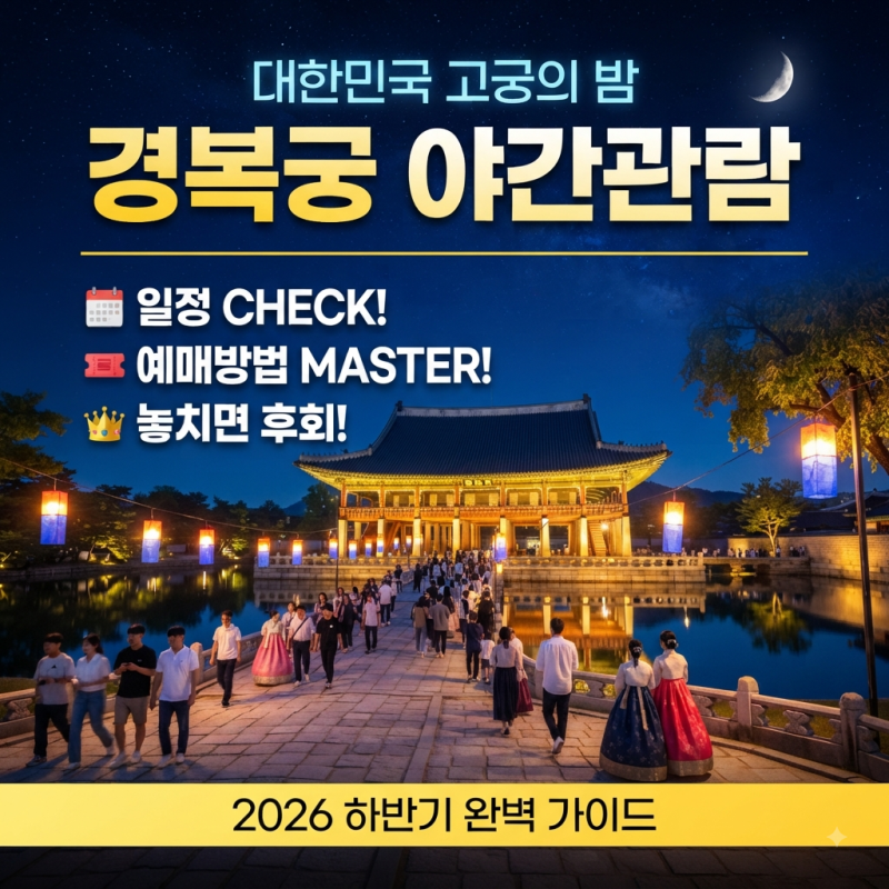 2026 하반기 경복궁 야간개장 일정, 예매처(놀티켓), 가격 및 예매방법, 준비물 정리