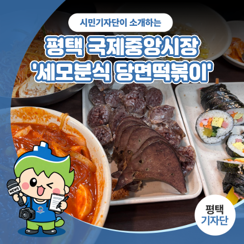 평택시민기자단 | 평택 국제중앙시장 가면 세모분식 당면떡볶이 드셔보세요