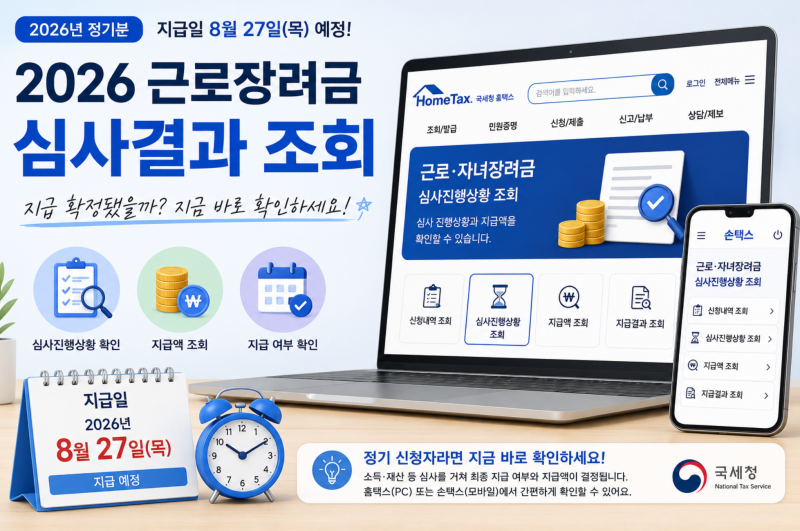 2026 근로 장려금 심사결과 조회 방법, 지급 확정 됐는지 확인하는 법
