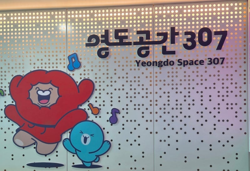 부산 초등 아이와 함께 영도공간307 (예약/체험 ) 방문 후기