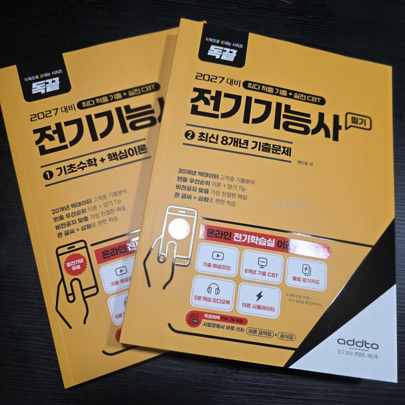 전기기능사 필기 독끝 교재 추천｜기출문제부터 무료강의까지 온라인 전기학습실 활용 후기