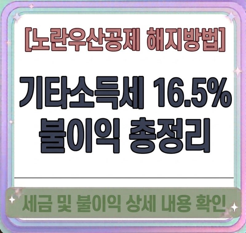 [노란우산공제 해지방법] 기타소득세 16.5% 불이익 총정리