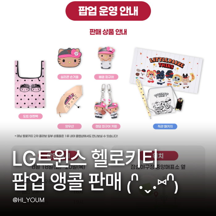 LG트윈스 헬로키티 팝업 앵콜 판매 잠실야구장 일정 웨이팅 굿즈 총정리