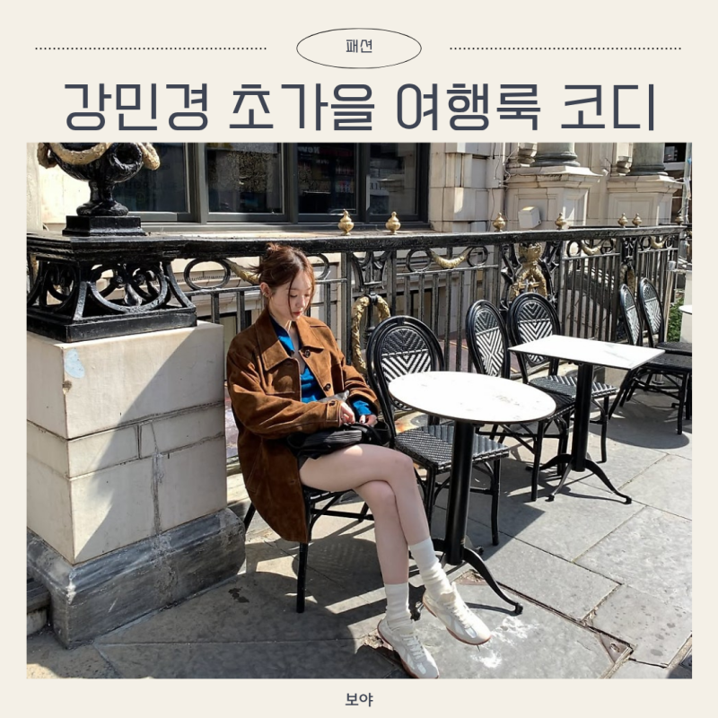 강민경 초가을 여행룩 뭐 입었나? 사복 패션 스웨이드 재킷 가방 어디꺼?