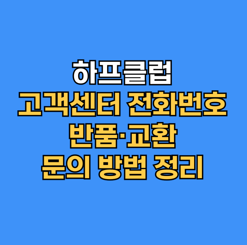 하프클럽 고객센터 운영시간 배송 환불 1:1 문의 이용법