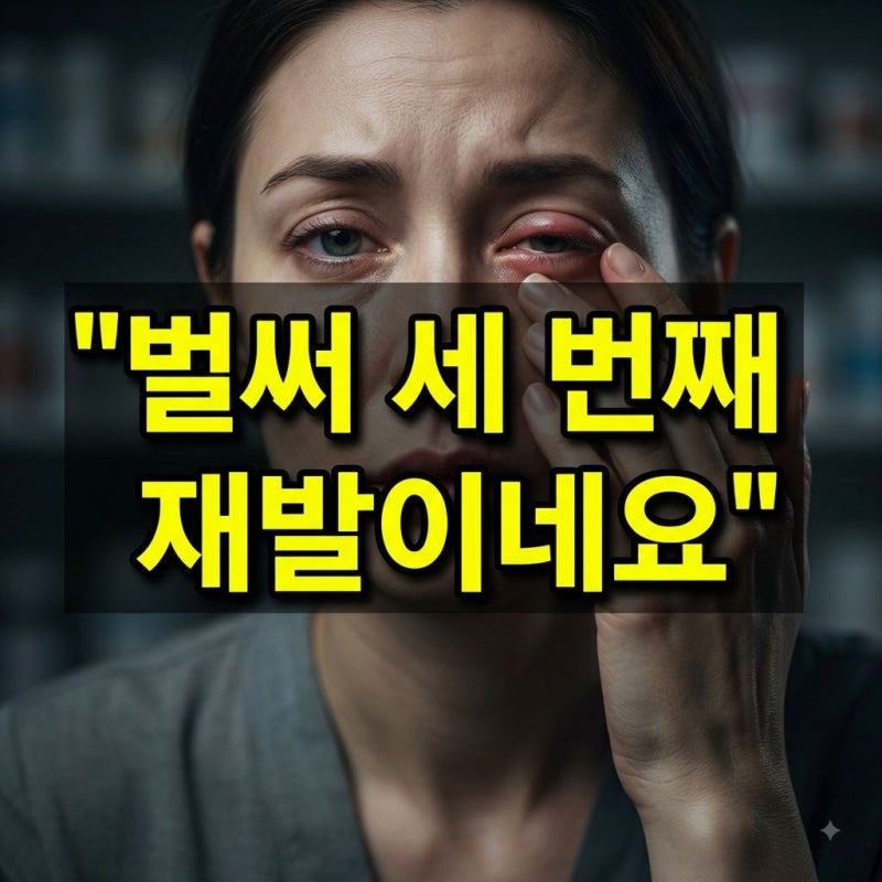 "벌써 세 번째 재발이네요" 다래끼 원인과 약국 약 및 관리법
