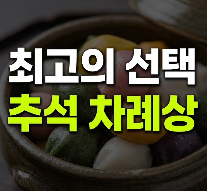 추석 차례상 음식 간소화 주문 비용 가격(+차례상 차리는 법)