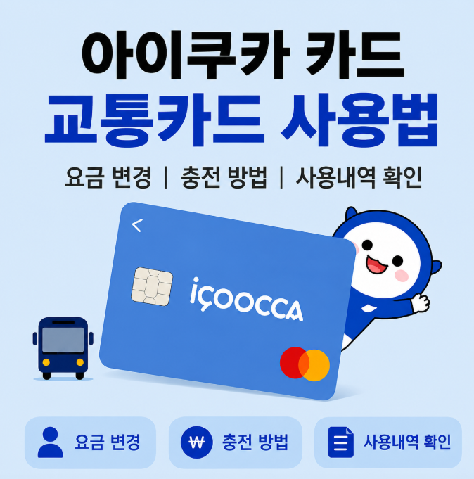 초등학생 교통카드 아이쿠카 사용법_어린이 요금 등록·충전·사용내역 확인