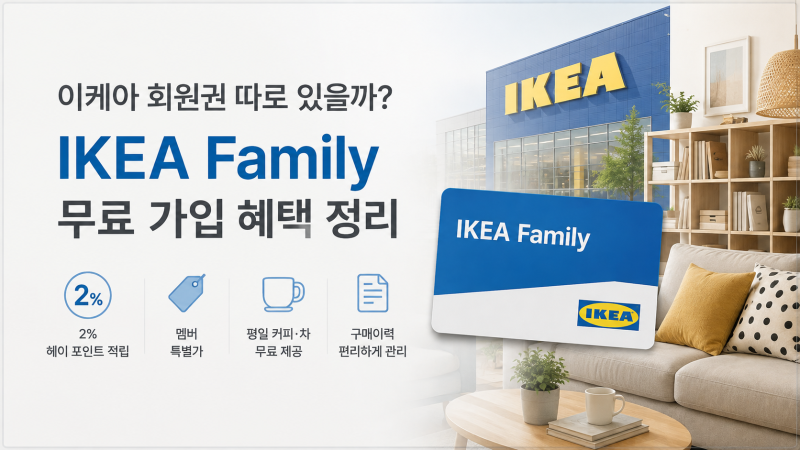 이케아 회원권 따로 있을까? 무료 IKEA Family 혜택 정리