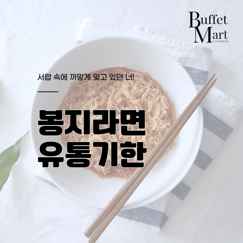 봉지라면 유통기한 서랍 속에 까맣게 잊고 있던 너!