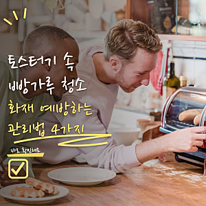 토스터기 청소 빵가루가 쌓였다면? 화재 막는 관리법 4가지