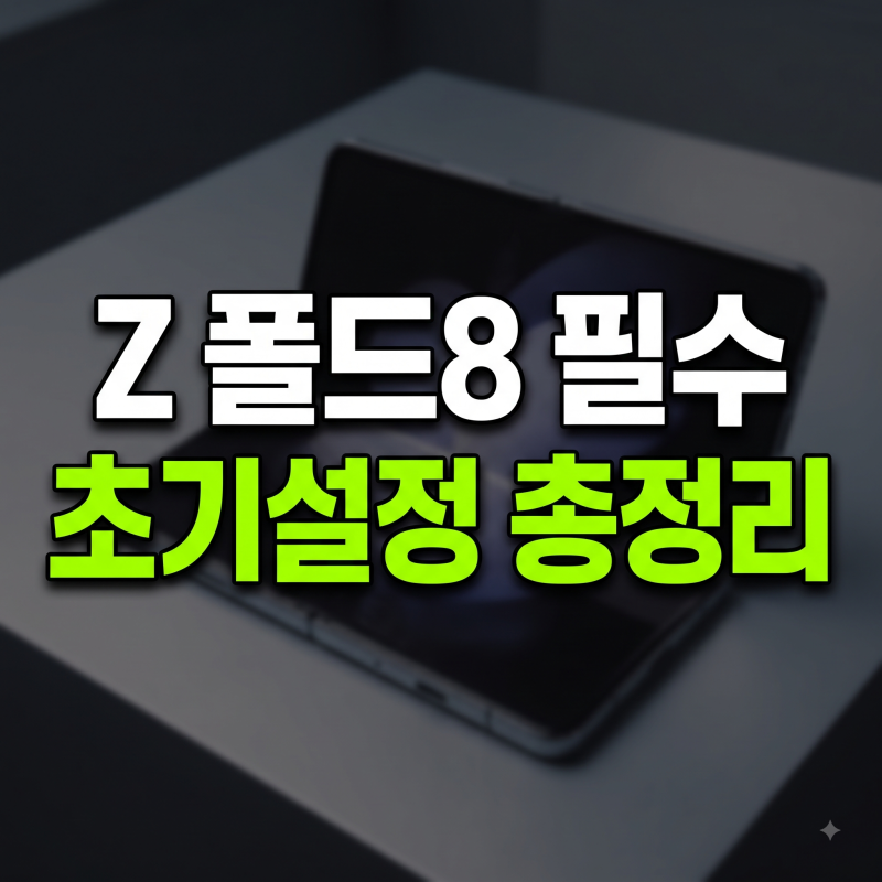 갤럭시 Z 폴드8 처음 사면 해야 할 초기 설정 9가지｜대화면·멀티태스킹·배터리·보안