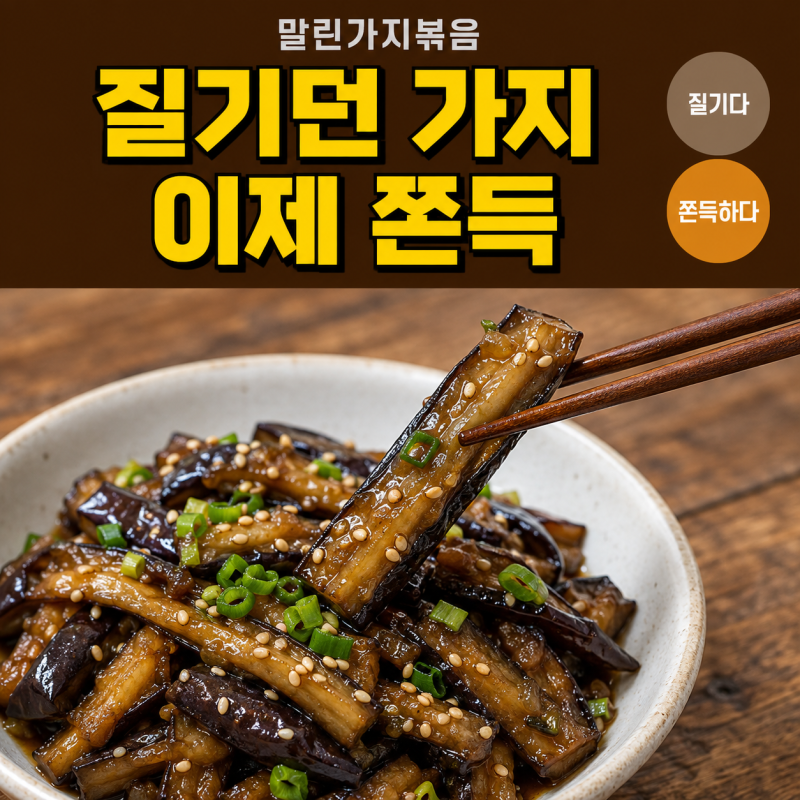 말린 가지 요리, 질기지 않게 만드는 불리기와 볶는 순서