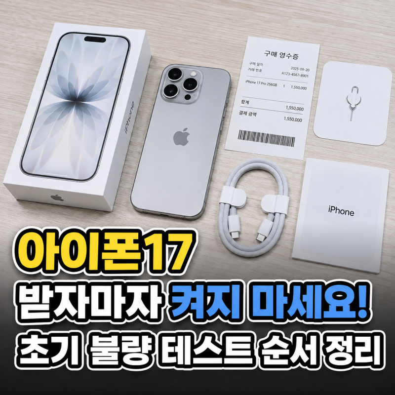 아이폰17 받자마자 켜지 마세요! 초기 불량 테스트 순서 정리