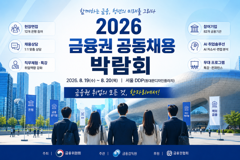 2026 금융권 공동채용 박람회 DDP 개최! 은행·금융공기업 취업 준비방법 총정리