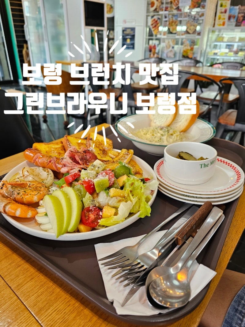 대천해수욕장 근처 보령 카페 브런치 맛집 그린브라우니 보령시청점