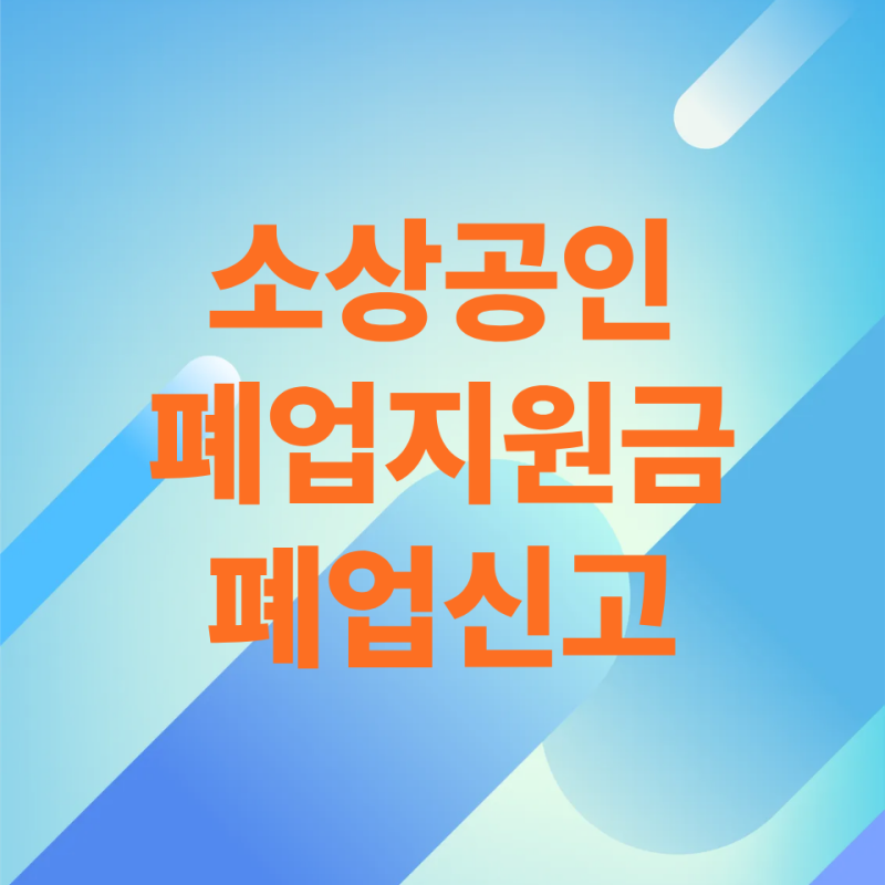 친구 가게 정리하면서 알게 된 소상공인폐업지원금의 진짜 순서