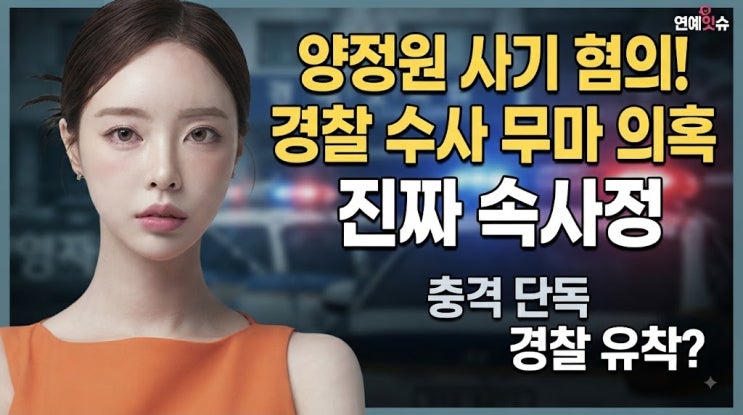 <b>양정원</b> 사기 혐의! <b>경찰</b> <b>수사 무마</b> 의혹 진짜 속사정