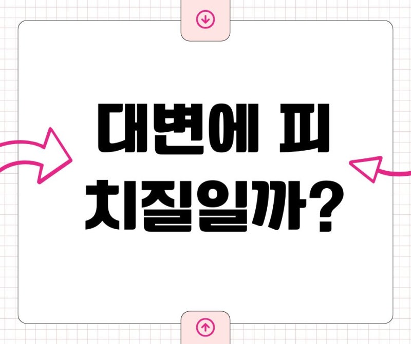 대변에 피가 묻었는데 치질일까요? 대장내시경이 필요한 혈변은 따로 있습니다 ㅣ 동묘앞 서....