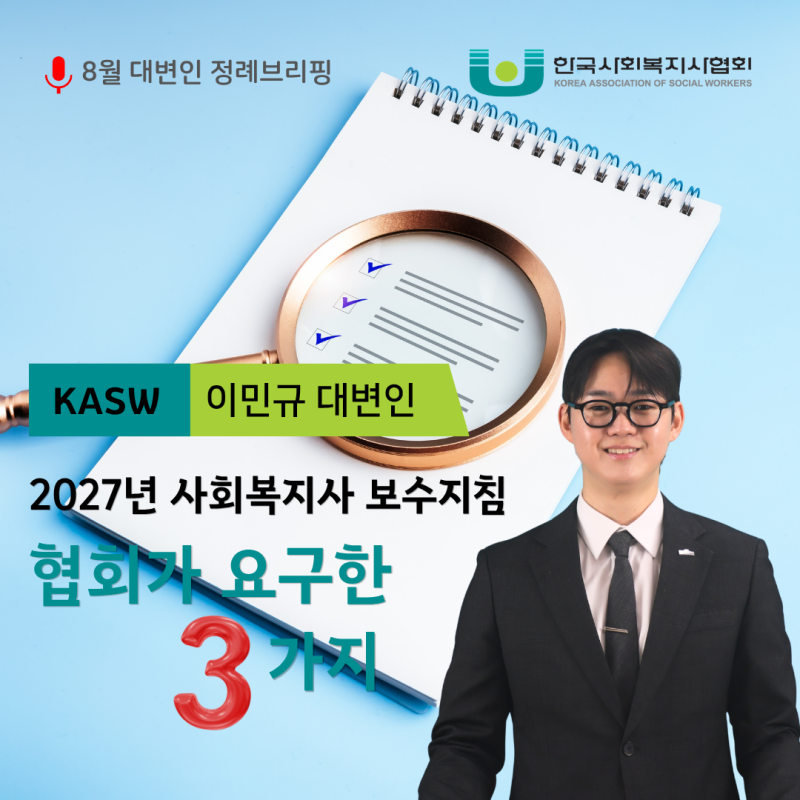 [대변인브리핑] 2027년 사회복지사 보수지침, 협회가 요구한 3가지