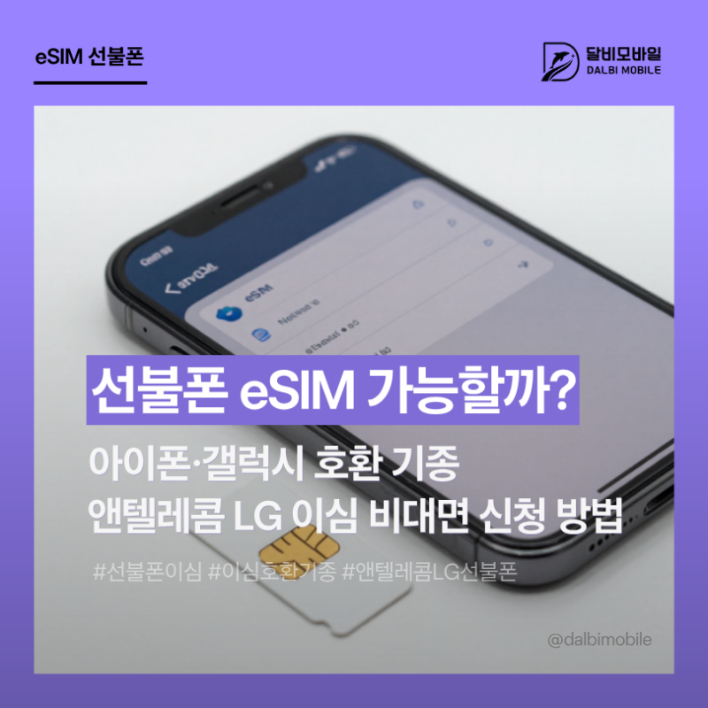 선불폰 eSIM 개통 가능할까? 아이폰·갤럭시 호환 기종, 앤텔레콤 LG 이심 비대면 신청 방법