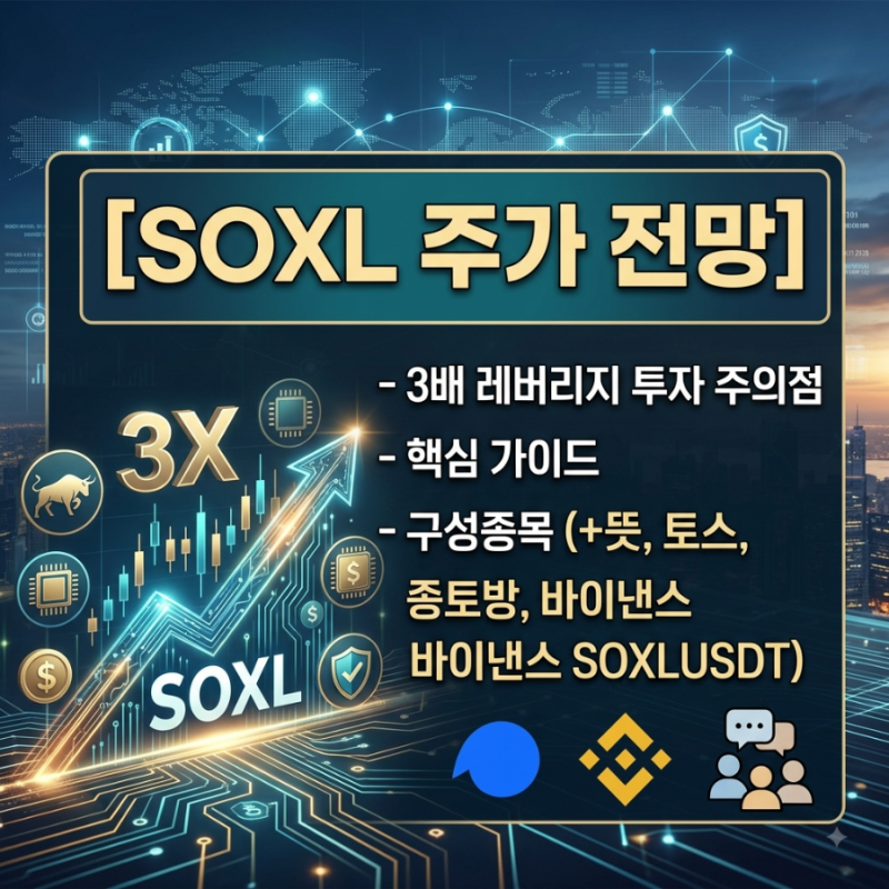 (26.08.18) soxl 주가 전망 및 레버리지 투자 주의할 점 등 투자 정보 정리 (+구성종목, 종토방, 토....