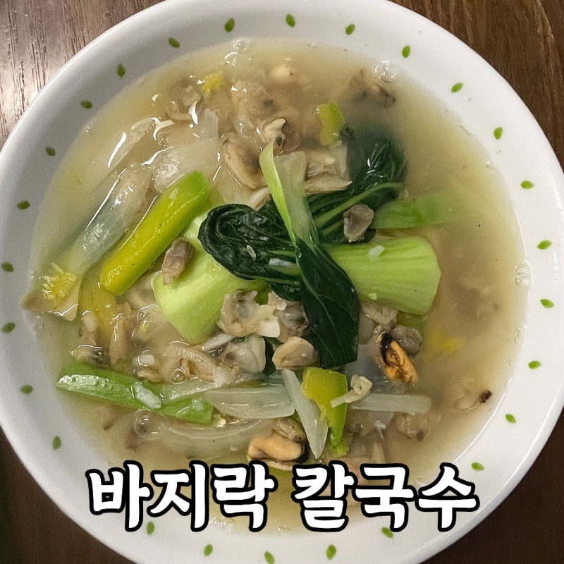 냉동 바지락 요리. 시원한 바지락 칼국수 만드는 법