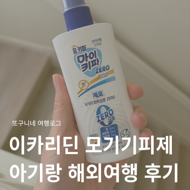 모기기피제 추천 이카리딘 모기기피제 아기랑 해외여행 사용 후기