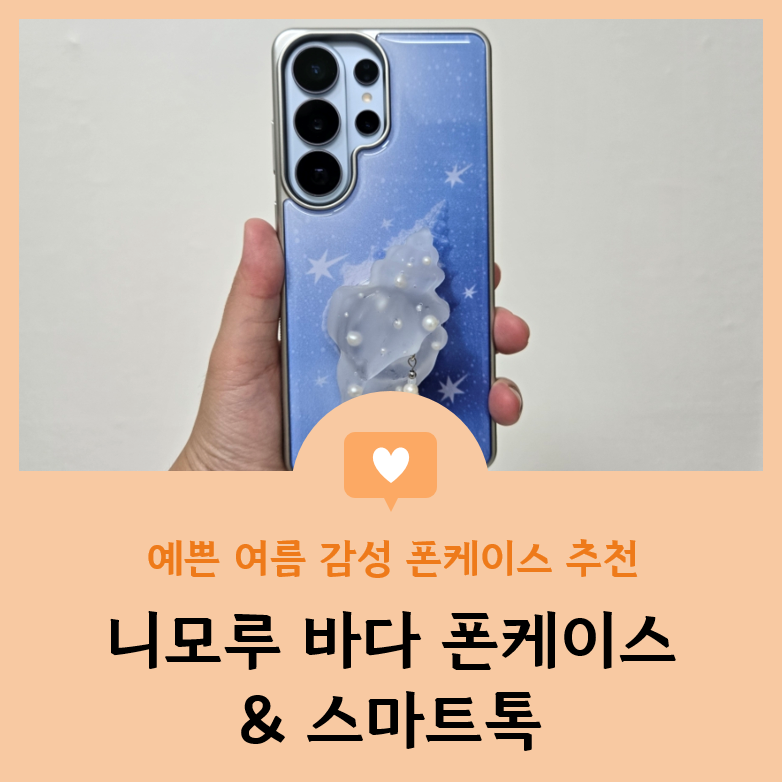 『리뷰』 예쁜 여름 감성 폰케이스 추천 "니모루 바다 폰케이스+스마트톡"