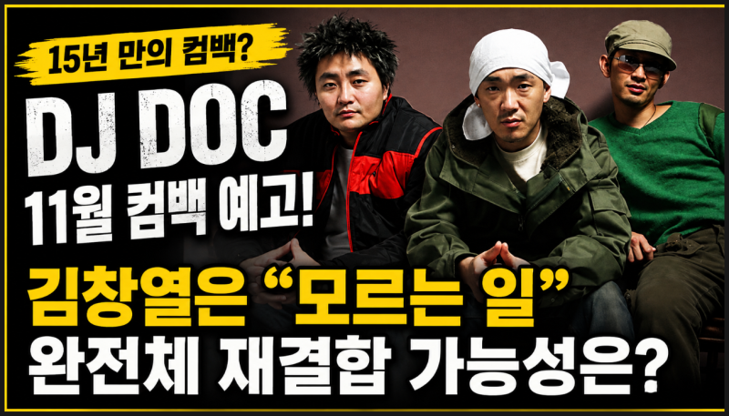 이하늘 DJ DOC 11월 컴백 예고, 김창열은 “모르는 일” 완전체 재결합 가능성은?