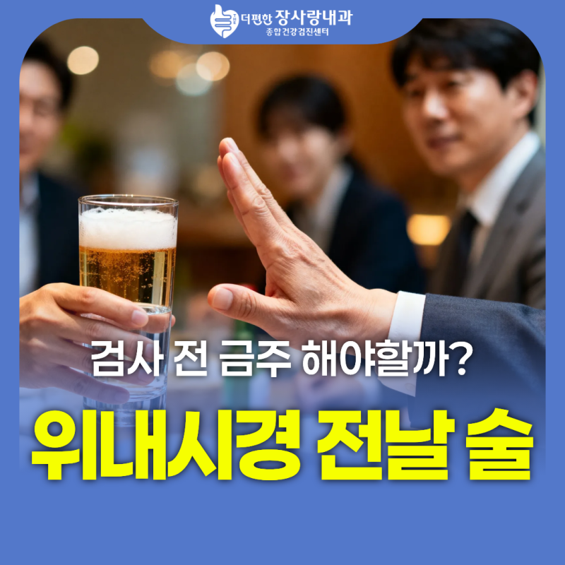 위내시경 전날 술 마시면 안 되는 이유, 검사 전 금주