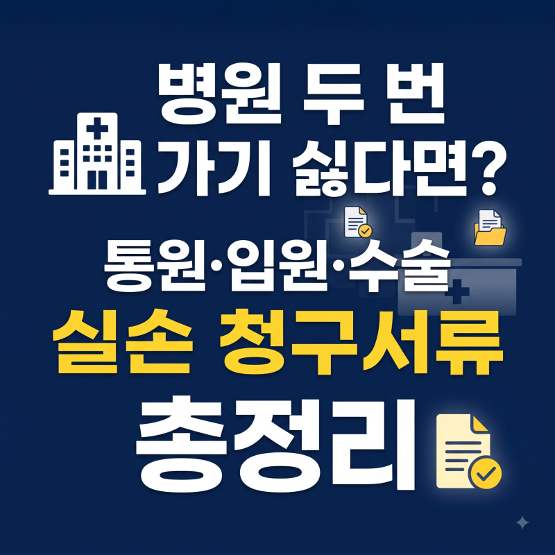 병원 두 번 가기 싫다면? 통원·입원·수술별 실손보험 청구서류 완벽 체크리스트