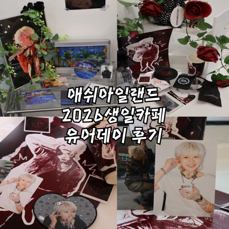 20260809 애쉬아일랜드 2026 생일카페 방문 후기, 유어데이