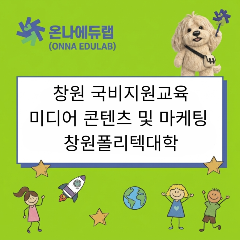 창원 국비지원 교육 미디어콘텐츠 및 마케팅 창원폴리텍대학