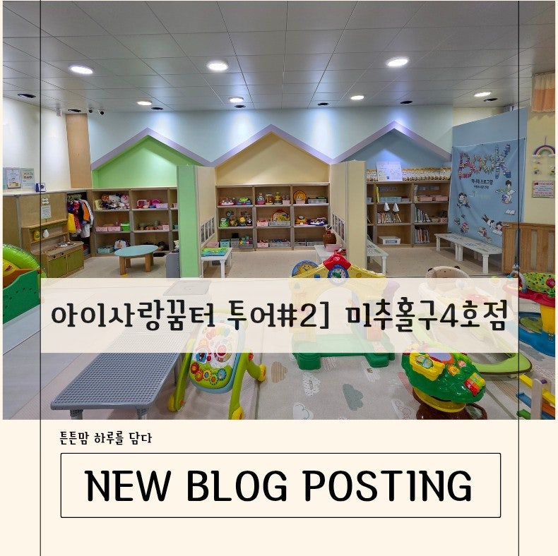 아이사랑꿈터 투어 #2 ] 미추홀구 4호점 아기랑 방문 후기