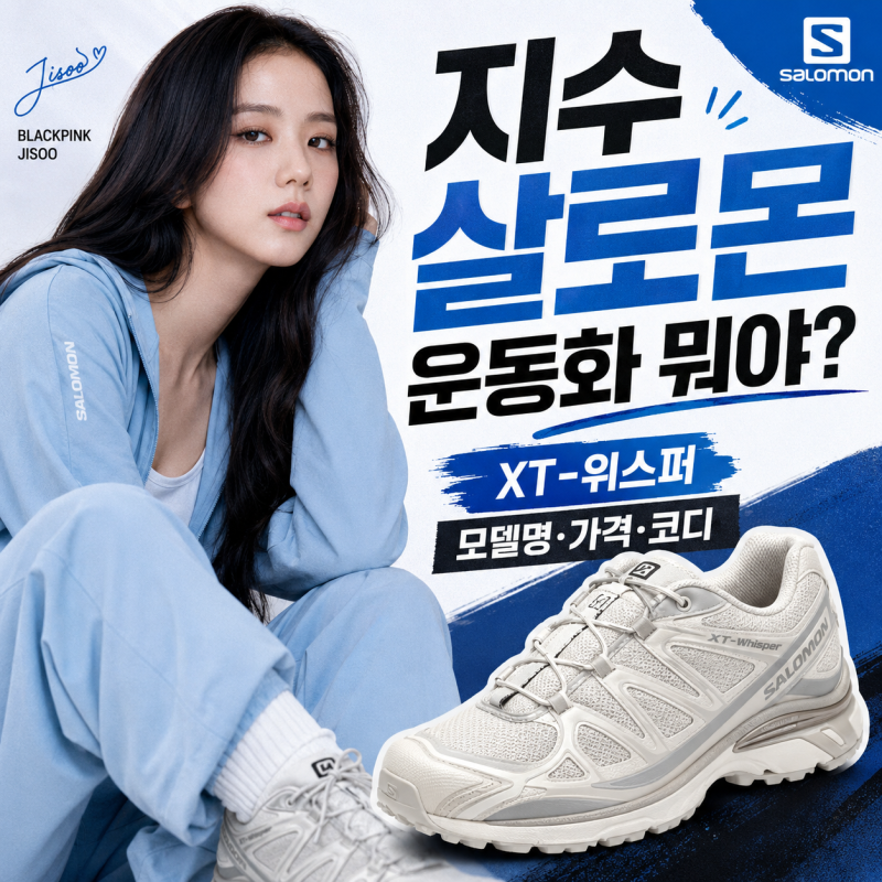 블랙핑크 지수 살로몬 운동화 뭐야? XT-위스퍼 모델명·가격·코디 총정리