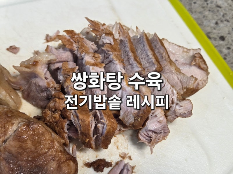 전기밥솥 쌍화탕 콜라 수육 만들기 앞다리살 보쌈레시피