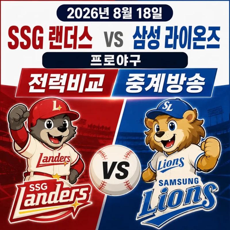 2026년 8월 18일 SSG 랜더스 vs 삼성 라이온즈 프로야구 전력비교 중계방송