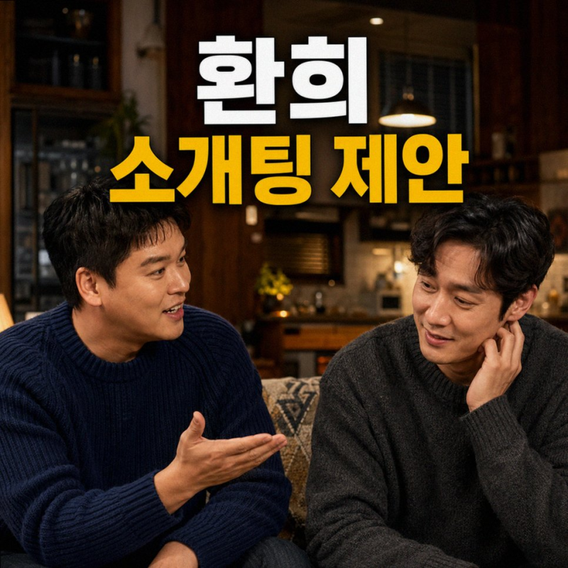 살림남2 이장우 환희 띠동갑 소개팅 주선에 당황한 사촌 형제 케미