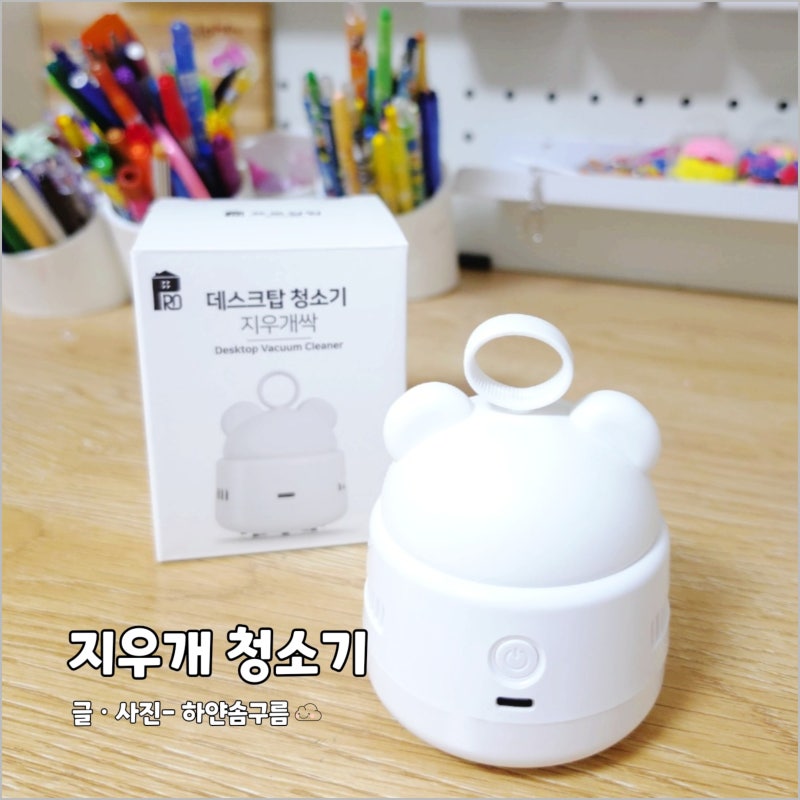 지우개똥 데스크 책상 키보드 지우개 가루 청소기 초등학생 선물 초등학교 입학선물 추천