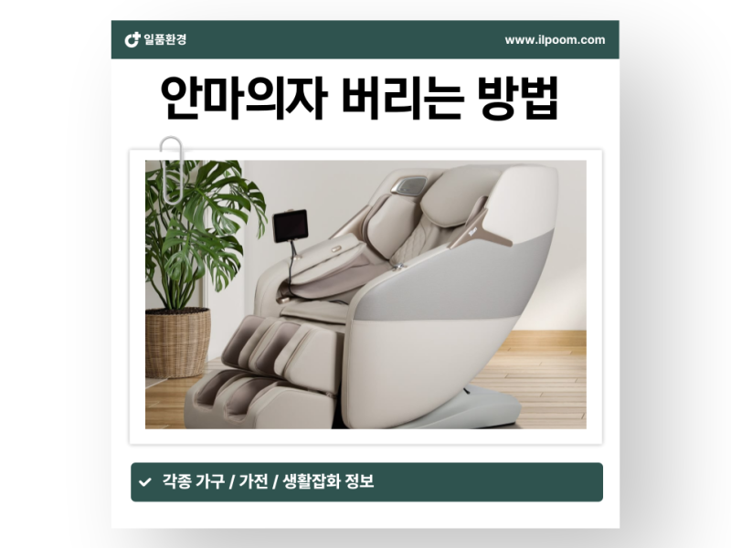 안마의자 수거 업체 버리는 법 폐기비용과 대형폐기물 신고방법 전문수거업체까지 총 정리