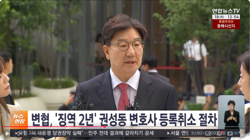 권성동 대표님 변호사 등록 취소될 듯, 변협, 14일 법무부 명령 접수, 권성동 변호사 등록 취....