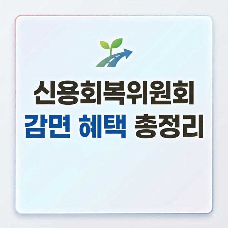 신용회복위원회 개인워크아웃 조건과 원금 90% 감면 혜택 총정리