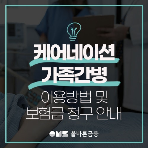케어네이션 가족간병할때 간병인 등록과 보험금 청구하는 방법