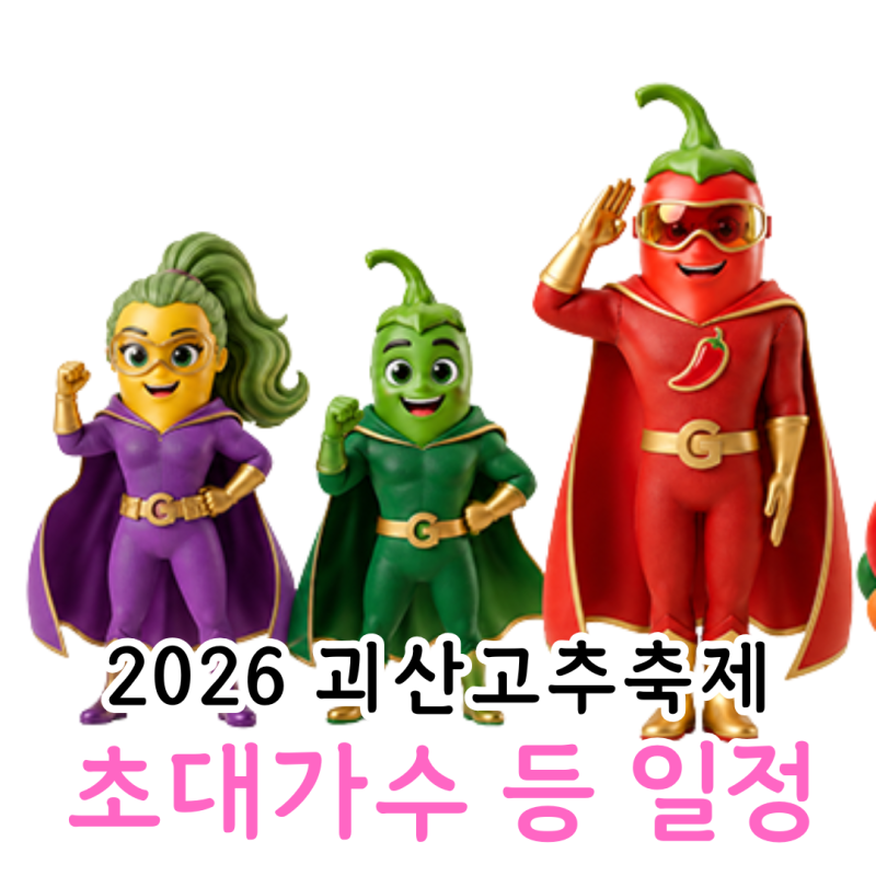 2026 괴산고추축제 일정 초대가수 기본정보 총정리