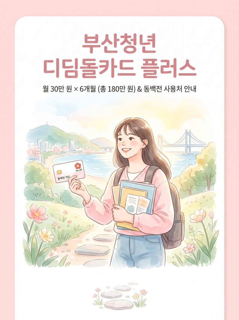 부산청년 디딤돌카드 플러스 180만 원 지원, 자격 요건과 동백전 사용처 총정리