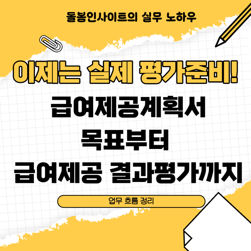 급여제공계획서 목표부터 급여제공결과평가까지 업무 흐름 정리