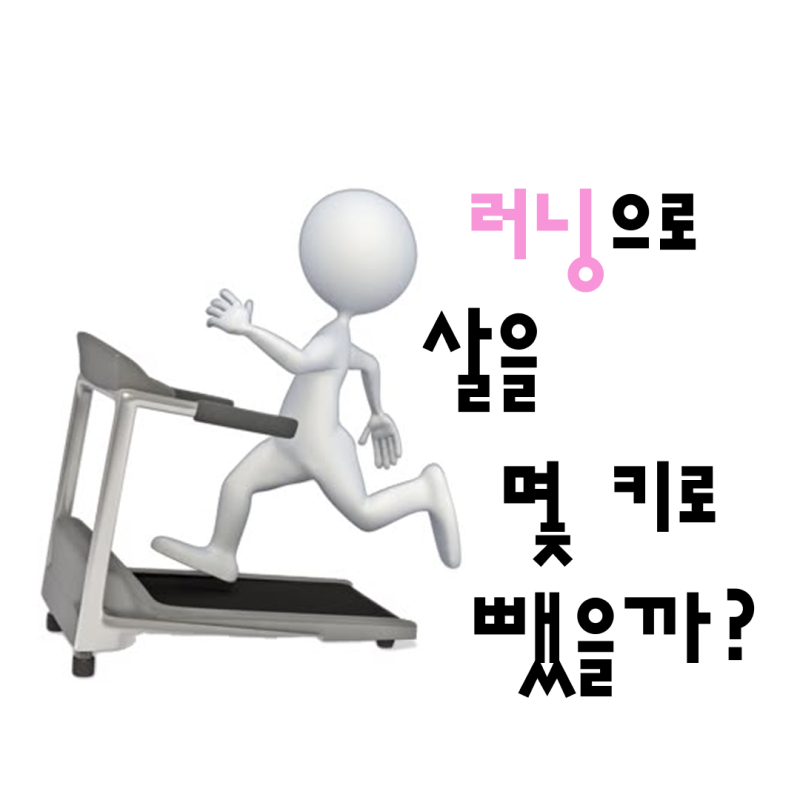 한 달 러닝 다이어트 후기｜주 3회 달리면 살이 빠질까?(직장인 다이어트, 직장인 다이어트 ....