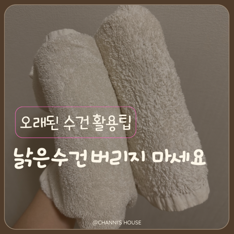 낡아서 버리려던 수건, 저는 이렇게 다시 썼어요