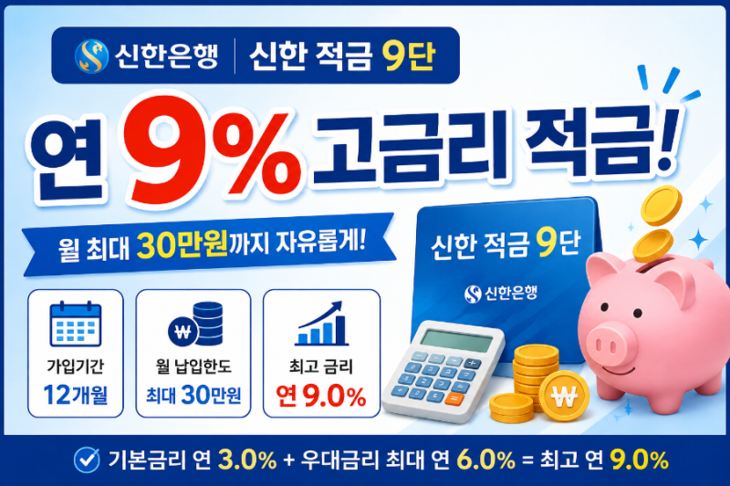 “신한은행 연 9% 적금 출시! 월 30만원 넣으면 이자는 얼마?”